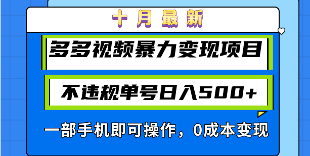 十月最新多多视频暴力变现项目，不违规单号日入500+，一部手机即可操作...-985网创