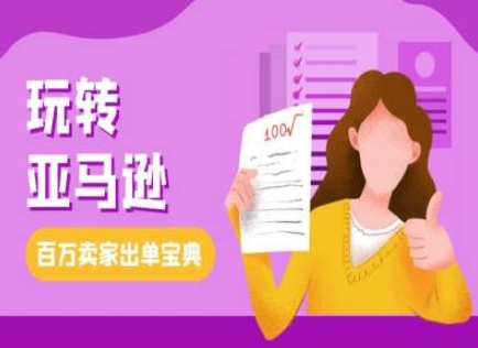 教你玩转亚马逊，跨境电商亚马逊教程，百万卖家出单宝典-985网创