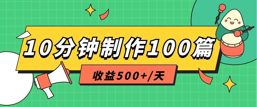利用AI工具10分钟轻松制作100篇图文笔记，多种变现方式，收益500+/天-985网创