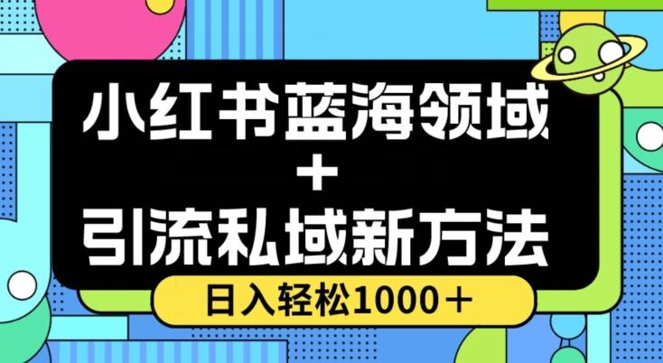 小红书蓝海虚拟＋引流私域新方法，100%不限流，日入轻松1000＋，小白无脑操作【揭秘】-985网创