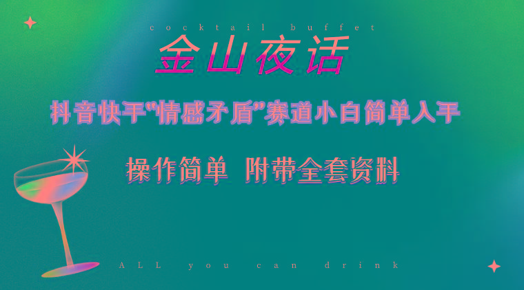 抖音快手“情感矛盾”赛道-金山夜话，话题自带流量虚拟变现-附200G资料-985网创