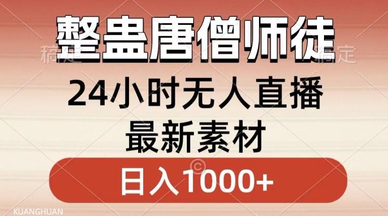 整蛊唐僧师徒四人，无人直播最新素材，小白也能一学就会就，轻松日入1000+【揭秘】-985网创
