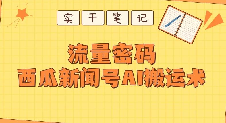 【深度拆解】西瓜视频热点新闻号AI搬运术-985网创