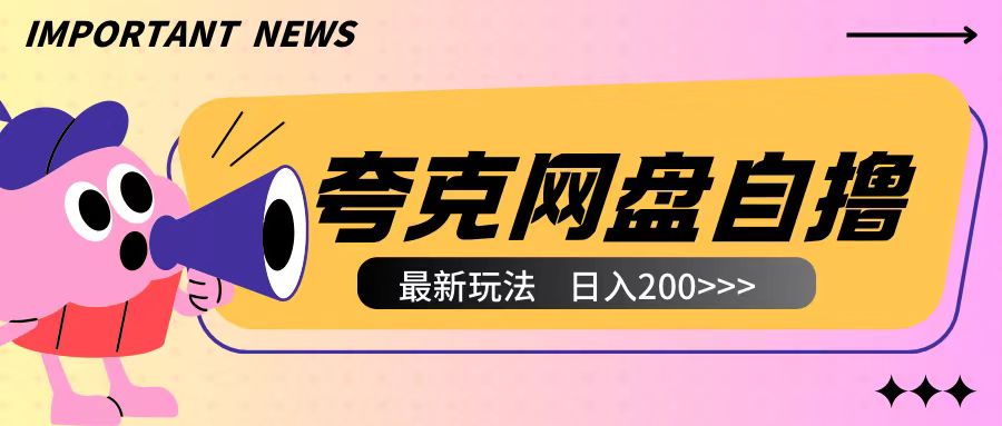 全网首发夸克网盘自撸玩法无需真机操作，云机自撸玩法2个小时收入200+【揭秘】-985网创