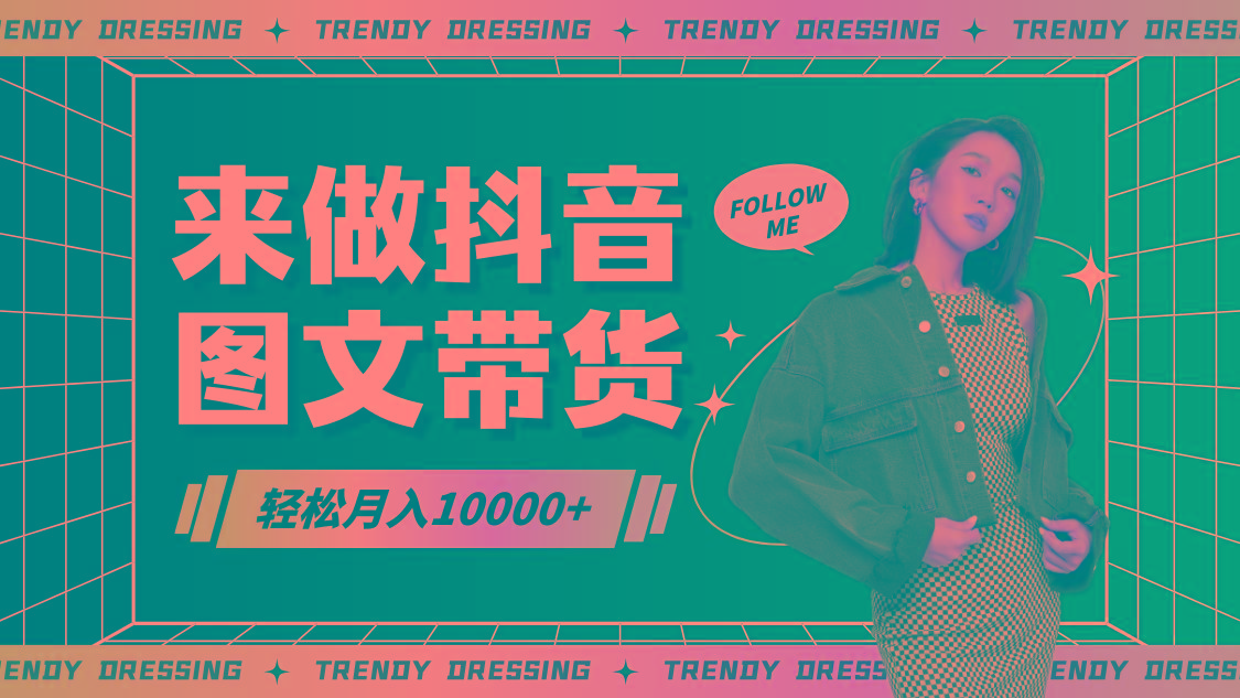 2024高效图文带货快速起号，小白日收入也能1000+-985网创