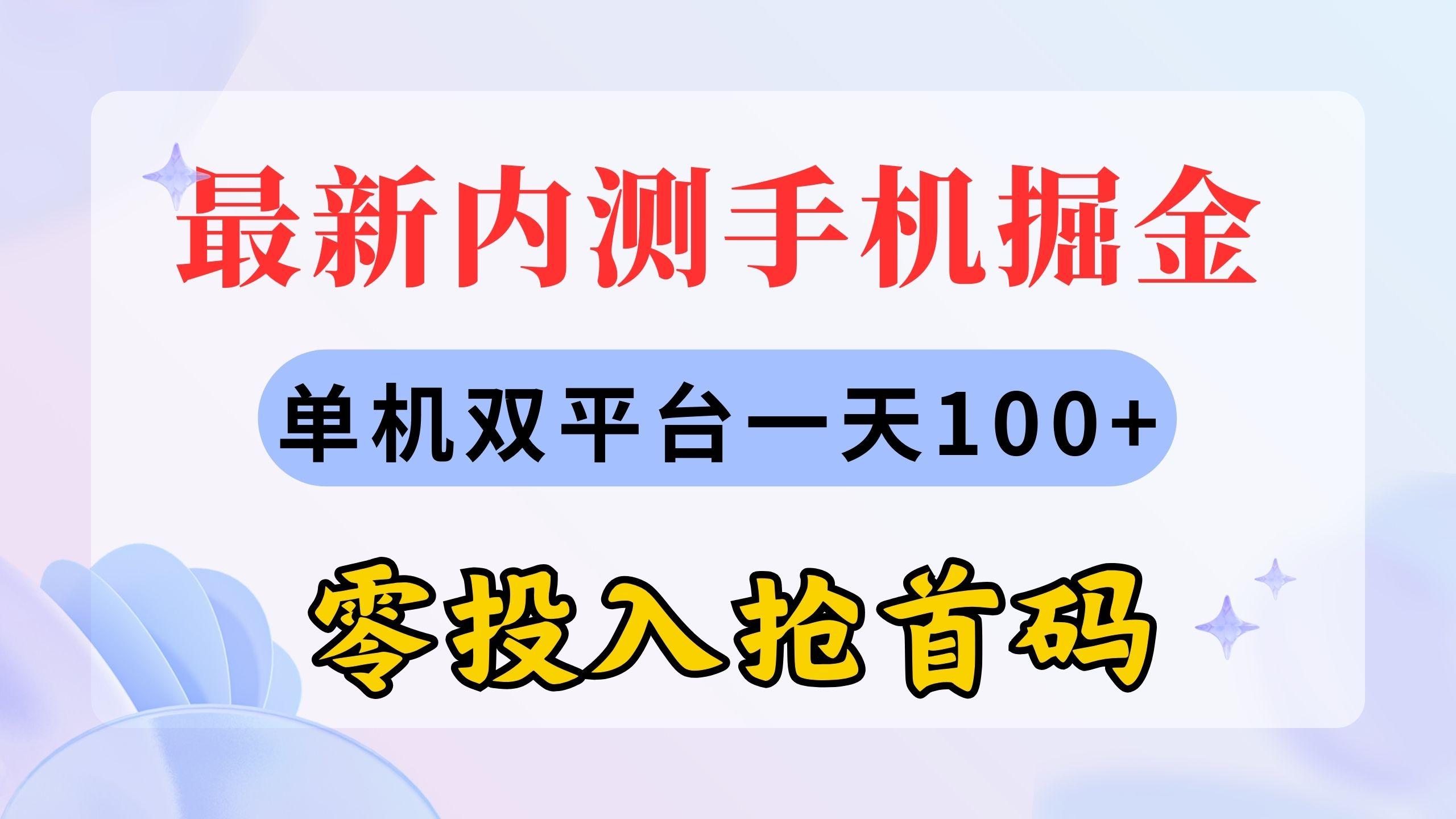 最新内测手机掘金，单机双平台一天100+，零投入抢首码-985网创