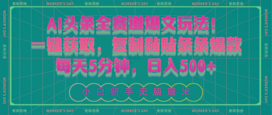 AI头条全赛道爆文玩法！一键获取，复制黏贴条条爆款，每天5分钟，日入500+-985网创