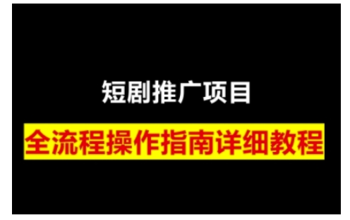 短剧运营变现之路，从基础的短剧授权问题，到挂链接、写标题技巧，全方位为你拆解短剧运营要点(0206更新)-985网创
