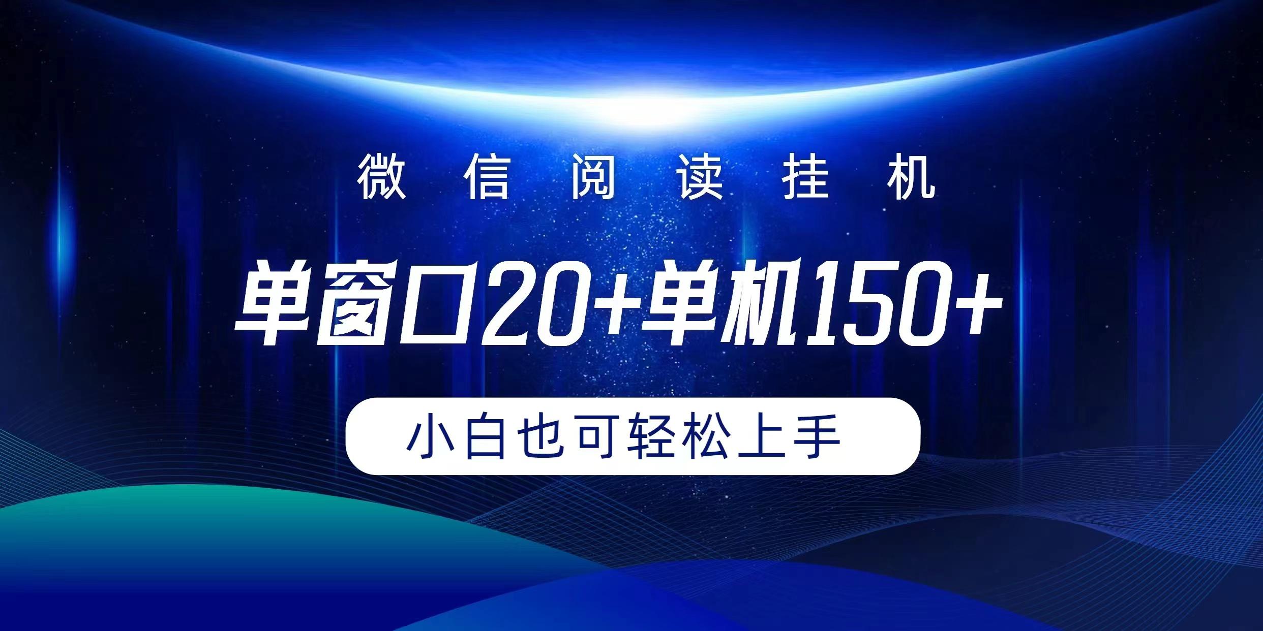 (9994期)微信阅读挂机实现躺着单窗口20+单机150+小白可以轻松上手-985网创
