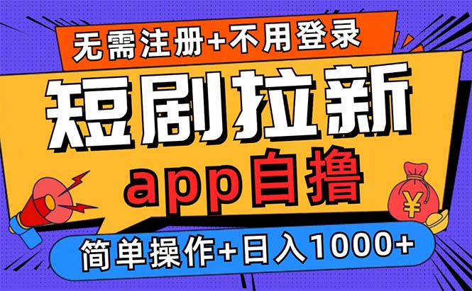 短剧拉新项目自撸玩法，不用注册不用登录，0撸拉新日入1000+-985网创