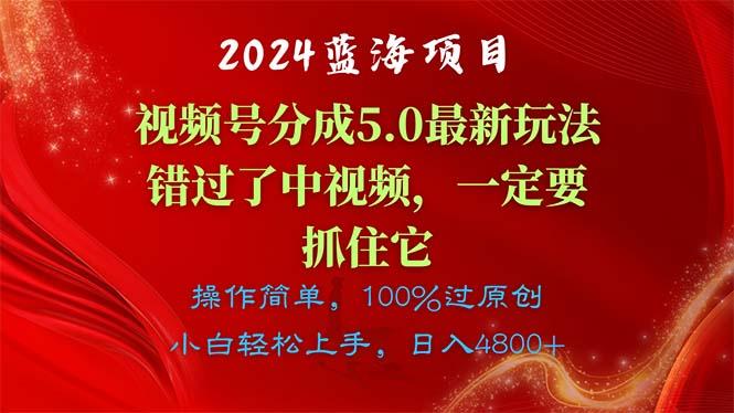 2024蓝海项目，视频号分成计划5.0最新玩法，错过了中视频，一定要抓住...-985网创