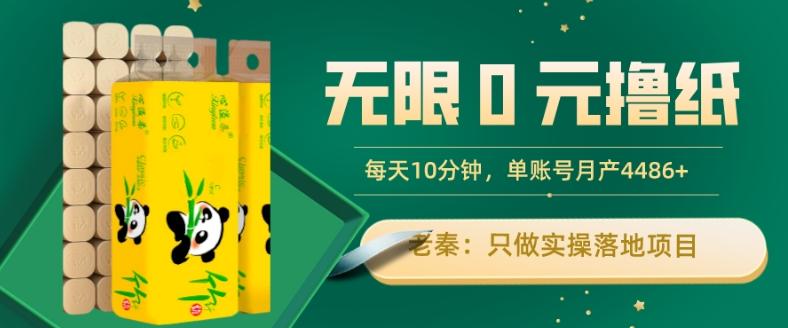 无限0元撸纸玩法、每天10分钟，三种变现方式-单号轻松月入4486+-985网创