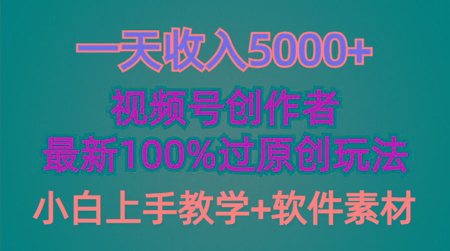 (9568期)一天收入5000+，视频号创作者，最新100%原创玩法，对新人友好，小白也可.-985网创
