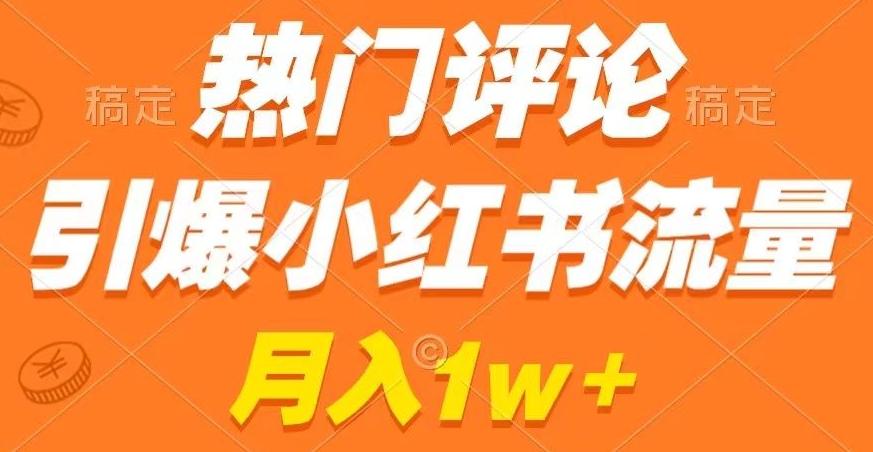 热门评论引爆小红书流量，作品制作简单，商单接到手软【揭秘】-985网创