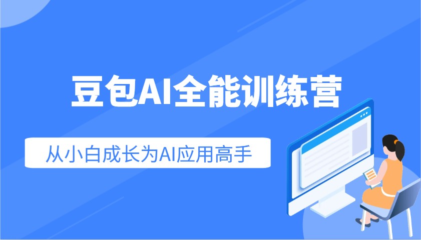 豆包AI全能训练营：快速掌握AI应用技能，从入门到精通从小白成长为AI应用高手-985网创