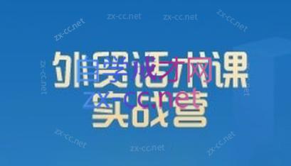 城哥·外贸话术实战营系统课-985网创