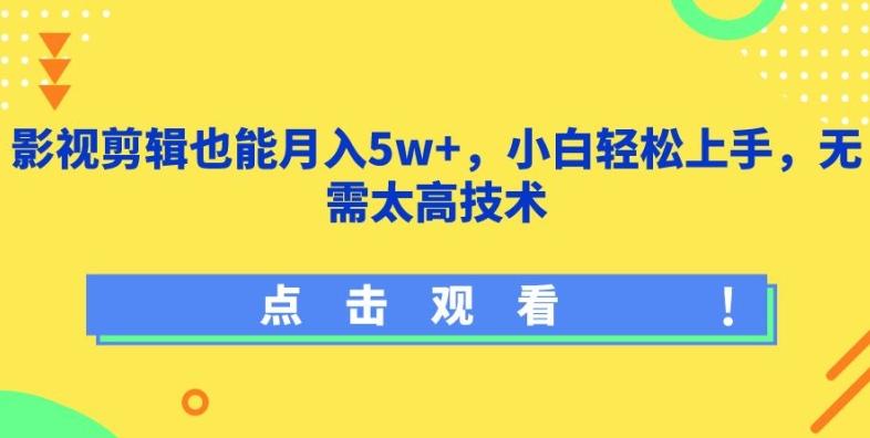 影视剪辑也能月入5w+，小白轻松上手，无需太高技术【揭秘】-985网创