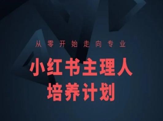 小红书课程简化版，从零开始走向专业，小红书主理人培养计划-985网创