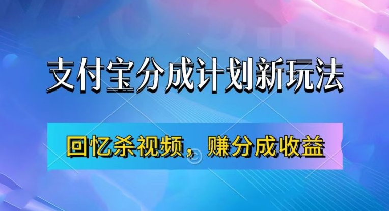支付宝分成计划最新玩法，利用回忆杀视频，赚分成计划收益，操作简单，新手也能轻松月入过万-985网创