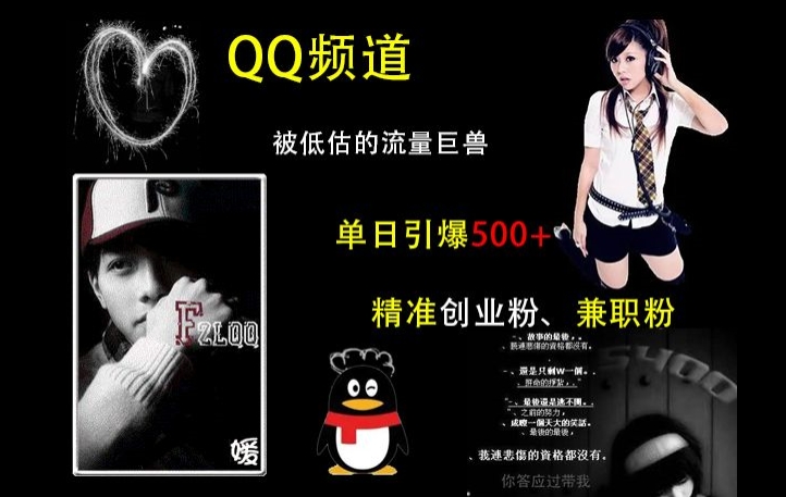QQ频道：被低估的流量巨兽，单日引爆500+精准创业粉、兼职粉的引流秘籍-985网创