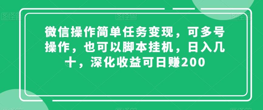 微信操作简单任务变现，可多号操作，也可以脚本挂机，日入几十，深化收益可日赚200【揭秘】-985网创
