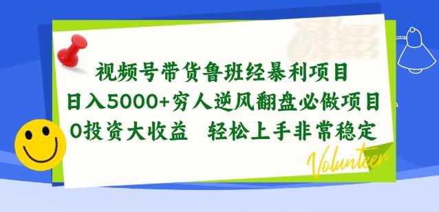 视频号带货鲁班经暴利项目，穷人逆风翻盘必做项目，0投资大收益轻松上手非常稳定【揭秘】-985网创
