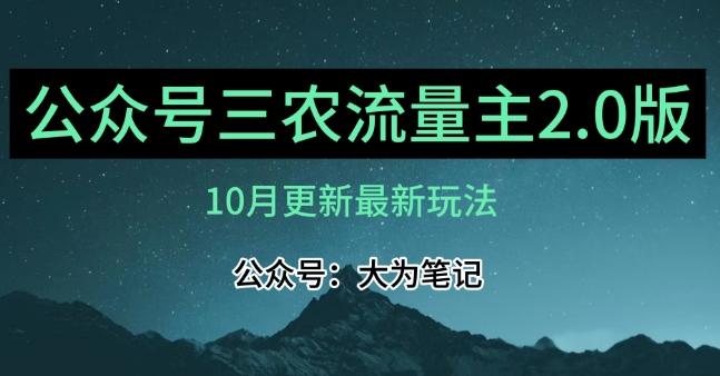 (10月)三农流量主项目2.0——精细化选题内容，依然可以月入1-2万-985网创