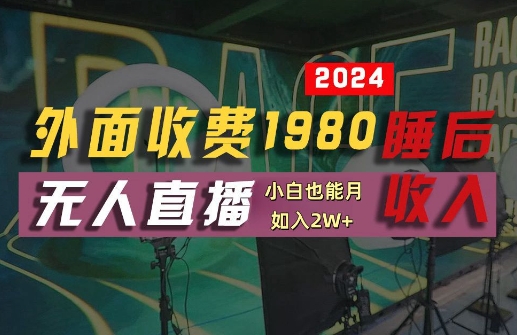 外面收费1980的支付宝无人直播技术+素材，认真看半小时就能开始做，真正睡后收入【揭秘】-985网创