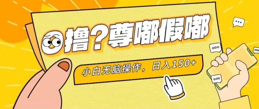 最新项目 暴力0撸 小白无脑操作 无限放大 支持矩阵 单机日入280+-985网创