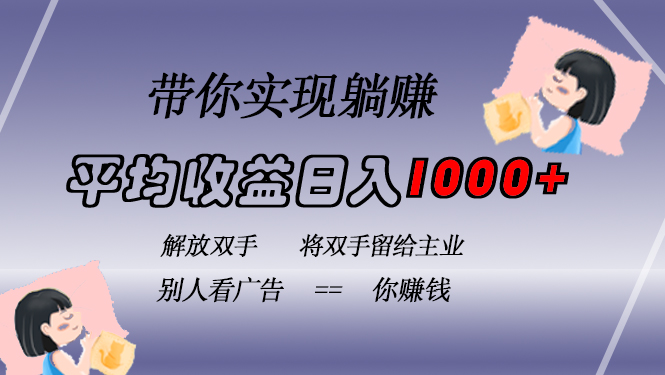 挂载广告实现被动收益，日收益达1000+，无需手动操作，长期稳定，不违规-985网创