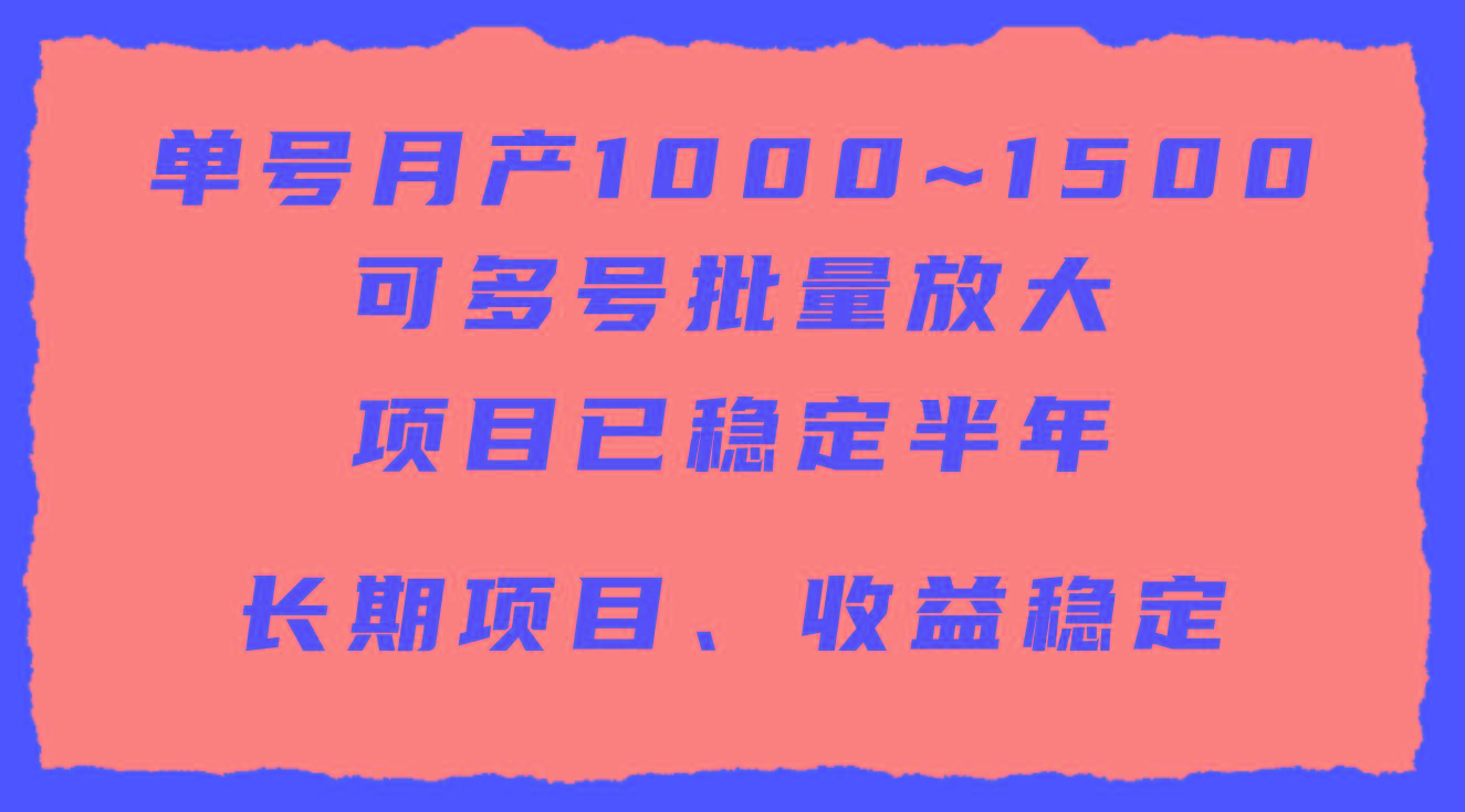(9444期)单号月收益1000~1500，可批量放大，手机电脑都可操作，简单易懂轻松上手-985网创