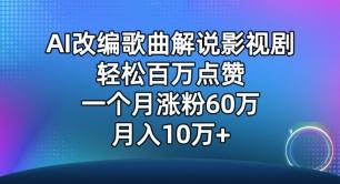 AI改编歌曲解说影视剧，唱一个火一个，单月涨粉60万，轻松月入10万【揭秘】-985网创