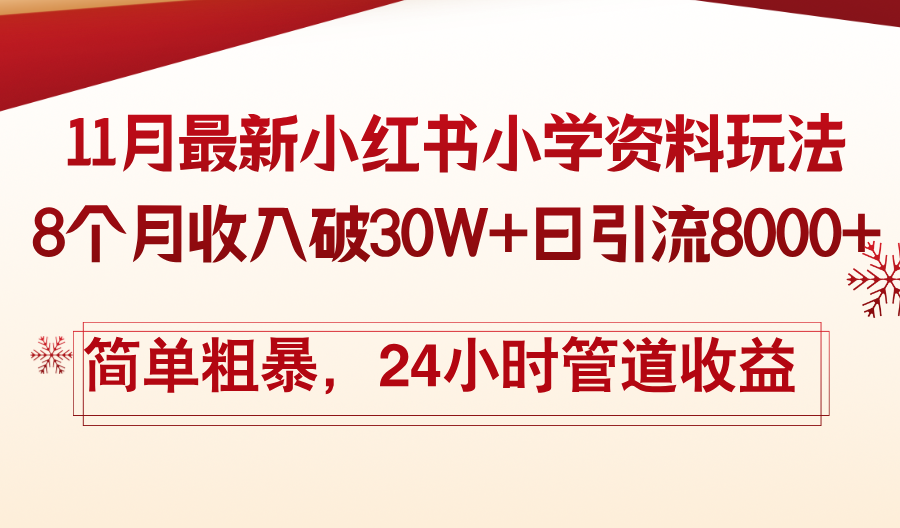 11月份最新小红书小学资料玩法，8个月收入破30W+日引流8000+，简单粗暴...-985网创