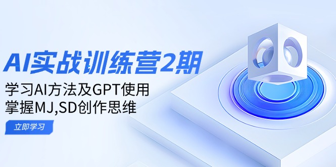 ai实战训练营2期：学习AI方法及GPT使用，掌握MJ,SD创作思维-985网创