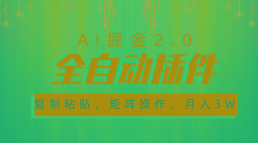 超级全自动插件，AI掘金2.0，粘贴复制，矩阵操作，月入3W+-985网创