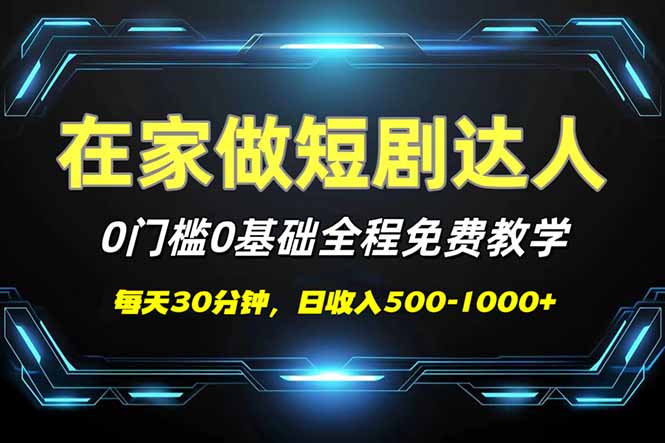 短剧代发，0基础0费用，全程免费教学，日入500-1000+-985网创