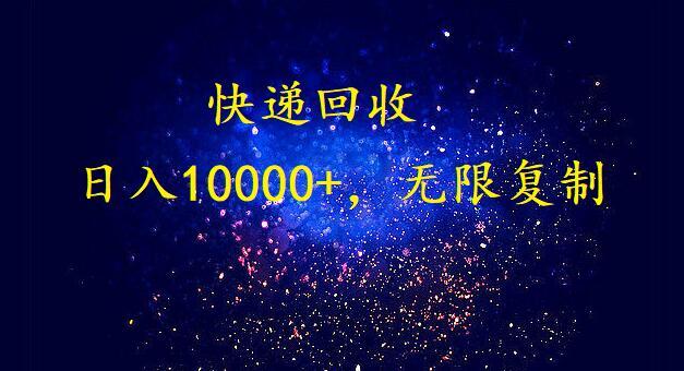(9464期)完美落地，暴利快递回收项目。每天收入10000+，可无限放大-985网创