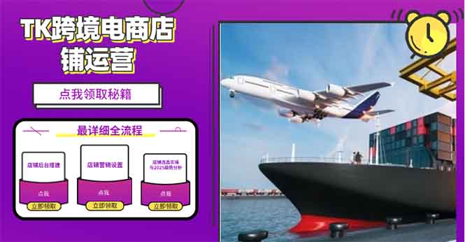 2025TK跨境电商选品趋势0到1店铺搭建最全实操讲解，轻松在家把货卖出国-985网创