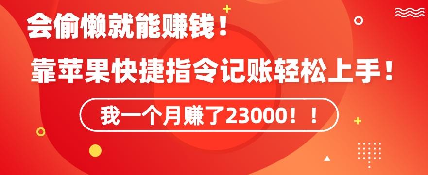 会偷懒就能赚钱！靠苹果快捷指令自动记账轻松上手，一个月变现23000【揭秘】-985网创