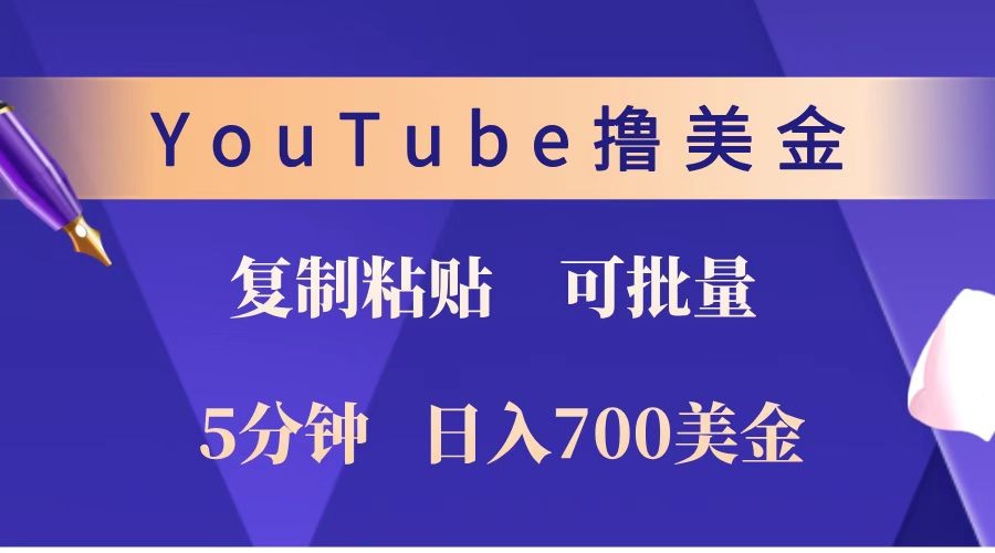 YouTube复制粘贴撸美金，5分钟就熟练，1天收入700美金！！收入无上限，可批量！-985网创