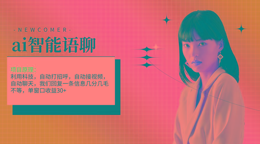 ai智能语聊，单窗口30+单机500+，无脑干！！！-985网创