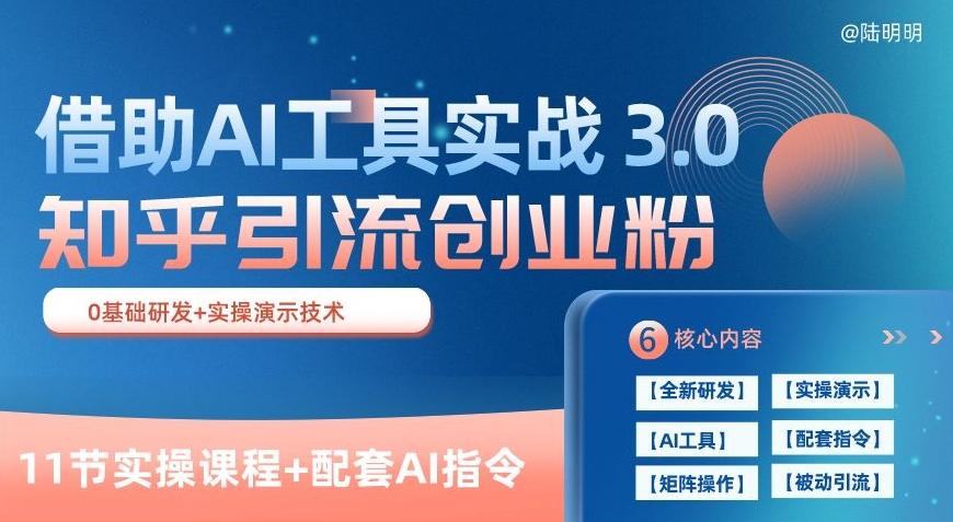 知乎引流精准创业粉 3.0(11节课)，借助AI工具实战，每天获客100+【揭秘】-985网创