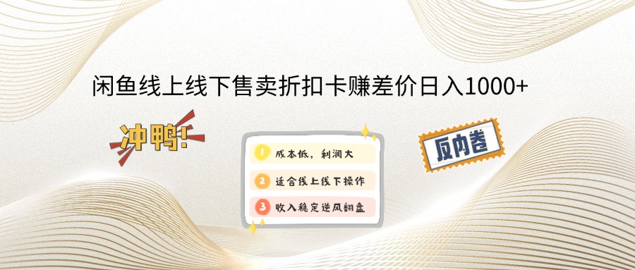 闲鱼线上,线下售卖折扣卡赚差价日入1000+-985网创