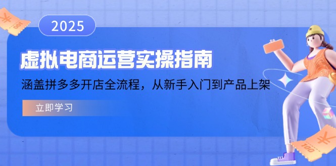 虚拟电商运营实操指南，涵盖拼多多开店全流程，从新手入门到产品上架-985网创