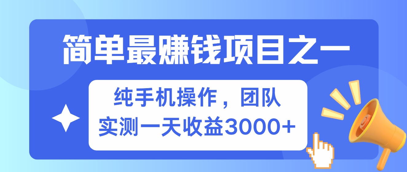 简单有手机就能做的项目，收益可观，可矩阵操作，兼职做每天500+-985网创