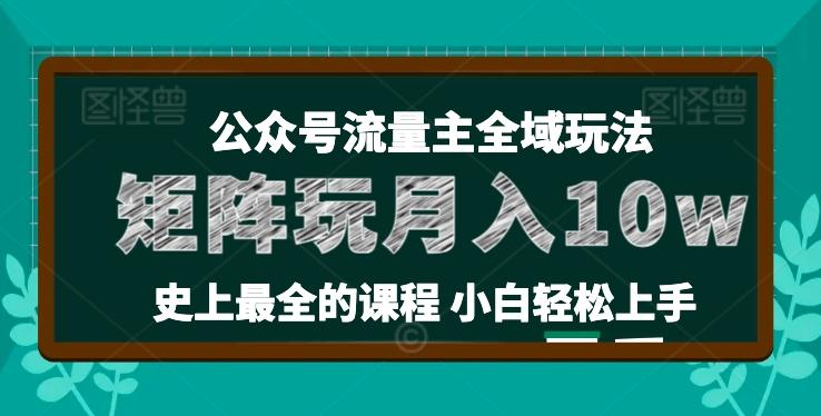 麦子甜公众号流量主全新玩法，核心36讲小白也能做矩阵，月入10w+-985网创