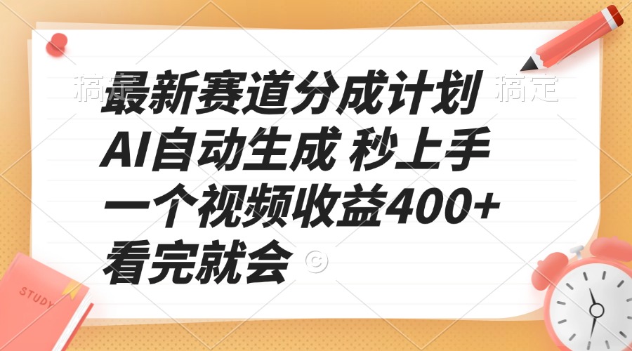 最新赛道分成计划 AI自动生成 秒上手 一个视频收益400+ 看完就会-985网创
