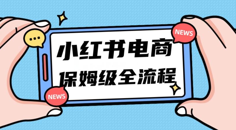 月入5w小红书掘金电商，11月最新玩法，实现弯道超车三天内出单，小白新手也能快速上手-985网创