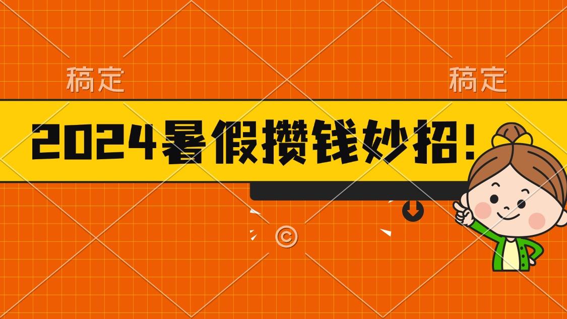 2024暑假最新攒钱玩法，不暴力但真实，每天半小时一顿火锅-985网创