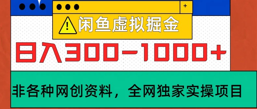 闲鱼虚拟，日入300-1000+实操落地项目-985网创